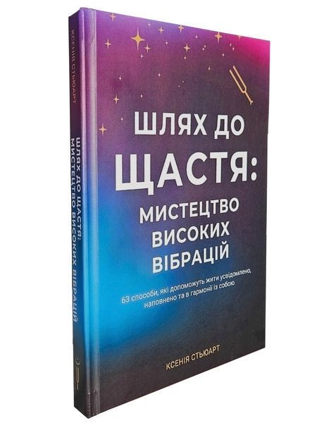 ШЛЯХ ДО ЩАСТЯ: МИСТЕЦТВО ВИСОКИХ ВІБРАЦІЙ Ксенія Стьюарт 357089 фото