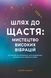 ШЛЯХ ДО ЩАСТЯ: МИСТЕЦТВО ВИСОКИХ ВІБРАЦІЙ Ксенія Стьюарт 357089 фото 1