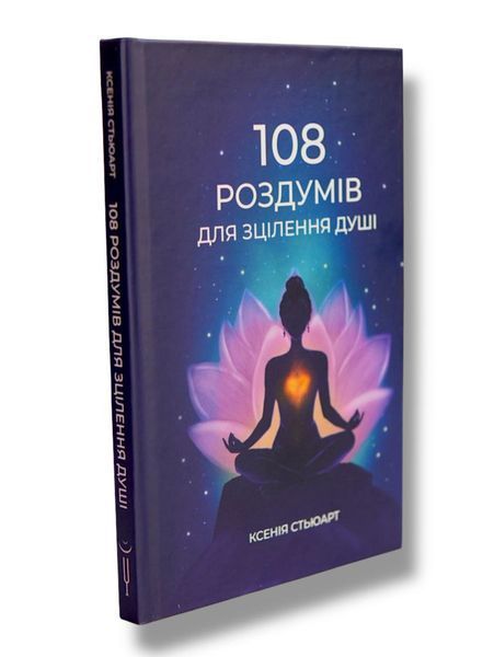 108 РОЗДУМІВ ДЛЯ ЗЦІЛЕННЯ ДУШІ Ксенія Стьюарт 354678 фото