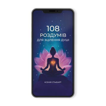 108 РОЗДУМІВ ДЛЯ ЗЦІЛЕННЯ ДУШІ Ксенія Стьюарт (електронна) 354679 фото