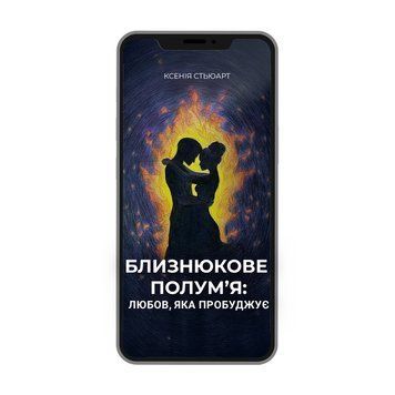 БЛИЗНЮКОВЕ ПОЛУМ'Я: ЛЮБОВ, ЯКА ПРОБУДЖУЄ Ксенія Стьюарт (електронна) 354680 фото