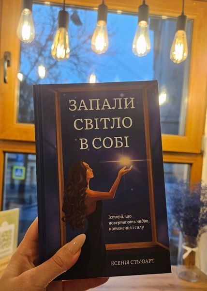 ЗАПАЛИ СВІТЛО В СОБІ Ксенія Стьюарт 9786179551376 фото