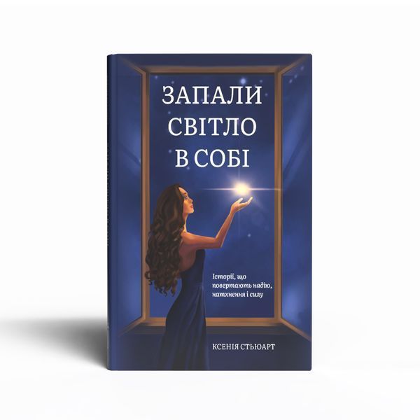 ЗАПАЛИ СВІТЛО В СОБІ Ксенія Стьюарт 9786179551376 фото