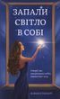 ЗАПАЛИ СВІТЛО В СОБІ Ксенія Стьюарт