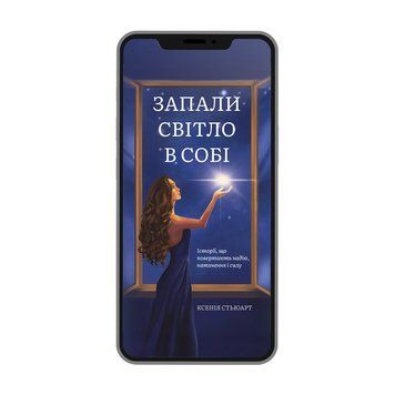 ЗАПАЛИ СВІТЛО В СОБІ Ксенія Стьюарт (електронна) 9786179551383 фото