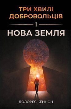 ТРИ ХВИЛІ ДОБРОВОЛЬЦІВ І НОВА ЗЕМЛЯ Долорес Кеннон 134627384 фото