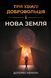 ТРИ ХВИЛІ ДОБРОВОЛЬЦІВ І НОВА ЗЕМЛЯ Долорес Кеннон 134627384 фото 1