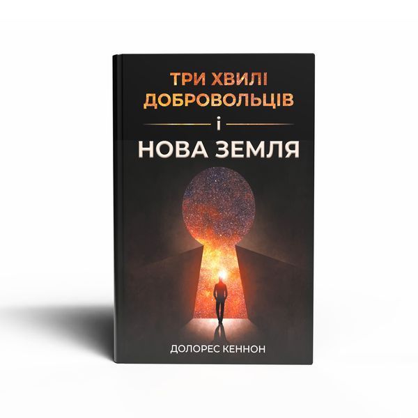 ТРИ ХВИЛІ ДОБРОВОЛЬЦІВ І НОВА ЗЕМЛЯ Долорес Кеннон 134627384 фото