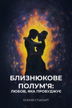 БЛИЗНЮКОВЕ ПОЛУМ'Я: ЛЮБОВ, ЯКА ПРОБУДЖУЄ Ксенія Стьюарт 768576269 фото