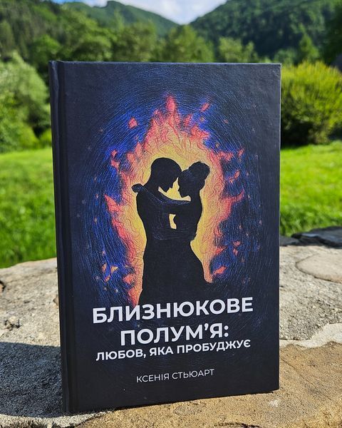 БЛИЗНЮКОВЕ ПОЛУМ'Я: ЛЮБОВ, ЯКА ПРОБУДЖУЄ Ксенія Стьюарт 768576269 фото