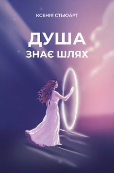ДУША ЗНАЄ ШЛЯХ Ксенія Стьюарт (м'яка обкладинка) 354682 фото