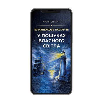 БЛИЗНЮКОВЕ ПОЛУМ'Я: У ПОШУКАХ ВЛАСНОГО СВІТЛА Ксенія Стьюарт (електонна) 9786179567001 фото