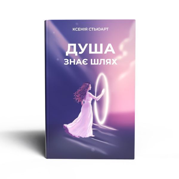 ДУША ЗНАЄ ШЛЯХ Ксенія Стьюарт (передзамовлення) 9786179558245 фото