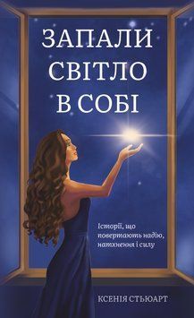 ЗАПАЛИ СВІТЛО В СОБІ Ксенія Стьюарт (аудіокнига) 9786179567018 фото