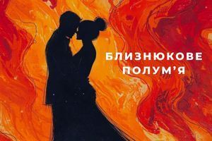 Про близнюкюве полум'я фото